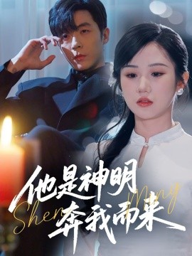 他是神明奔我而来（79集）李胜杰&张晋宜 (2025)-58创客网