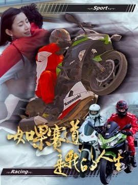 如果赛道是我的人生（41集）(2025)-58创客网