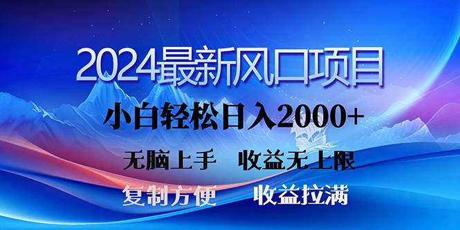 2024最新风口！三分钟一条原创作品，日入2000+，小白无脑上手，收益无上限-58创客网