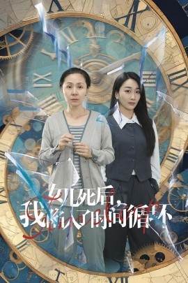 女儿死后，我陷入了时间循环 (2024)-58创客网