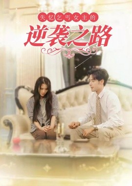 失忆乞丐女主的逆袭之路 (2025)-58创客网
