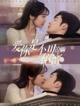 爱你是不可说的秘密 (2025)-58创客网