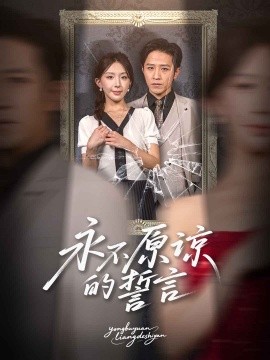 永不原谅的誓言（60集）房蕾&史梦新 (2025)-58创客网