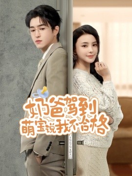 奶爸驾到萌宝说我不合格（70集）马蕊 (2025)-58创客网