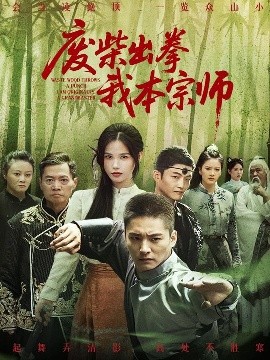 废柴出拳我本宗师（61集）张乐瑶 (2025)-58创客网