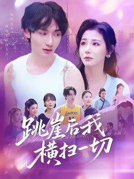 跳崖后我横扫一切（83集）唐龙灿＆任智瑶 (2025)-58创客网