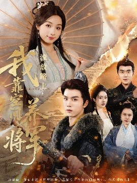 流放路上，我靠空间养将军（73集）刘奕彤&莫文卓 (2025)-58创客网
