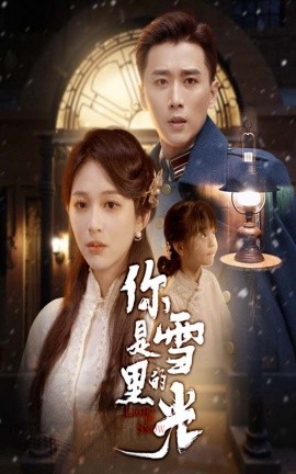 你是雪里的光（64集）梅洋＆韩录锦 (2025)-58创客网