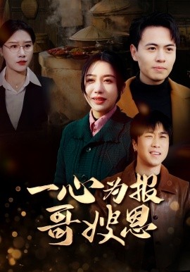 一心为报哥嫂恩 (2025)-58创客网