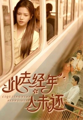 此去经年人未还（78集）冯思源&邓赟达 (2025)-58创客网
