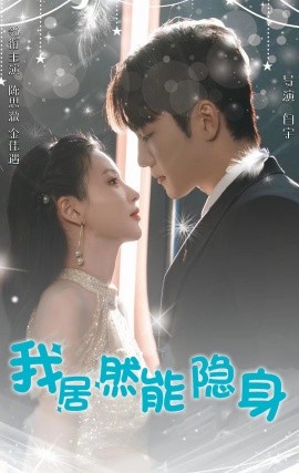 我居然能隐身 (2024)-58创客网
