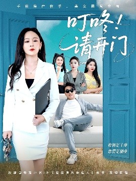叮咚！请开门＆租客们好在下是包租公（80集）王必可＆王艺鑫 (2025)-58创客网