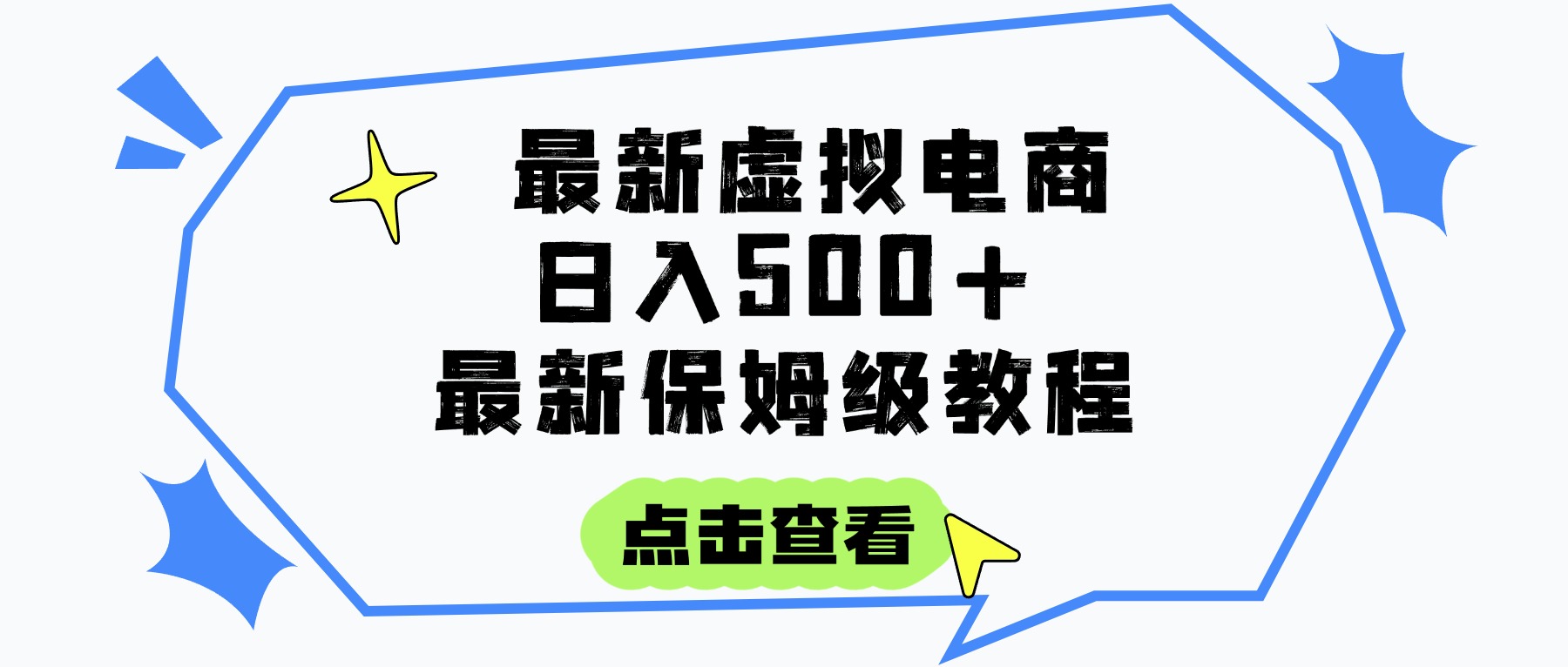 日入300+的虚拟电商项目，保姆级教程，全网最详细，操作简单，每天一个小时，实现被动收入-58创客网