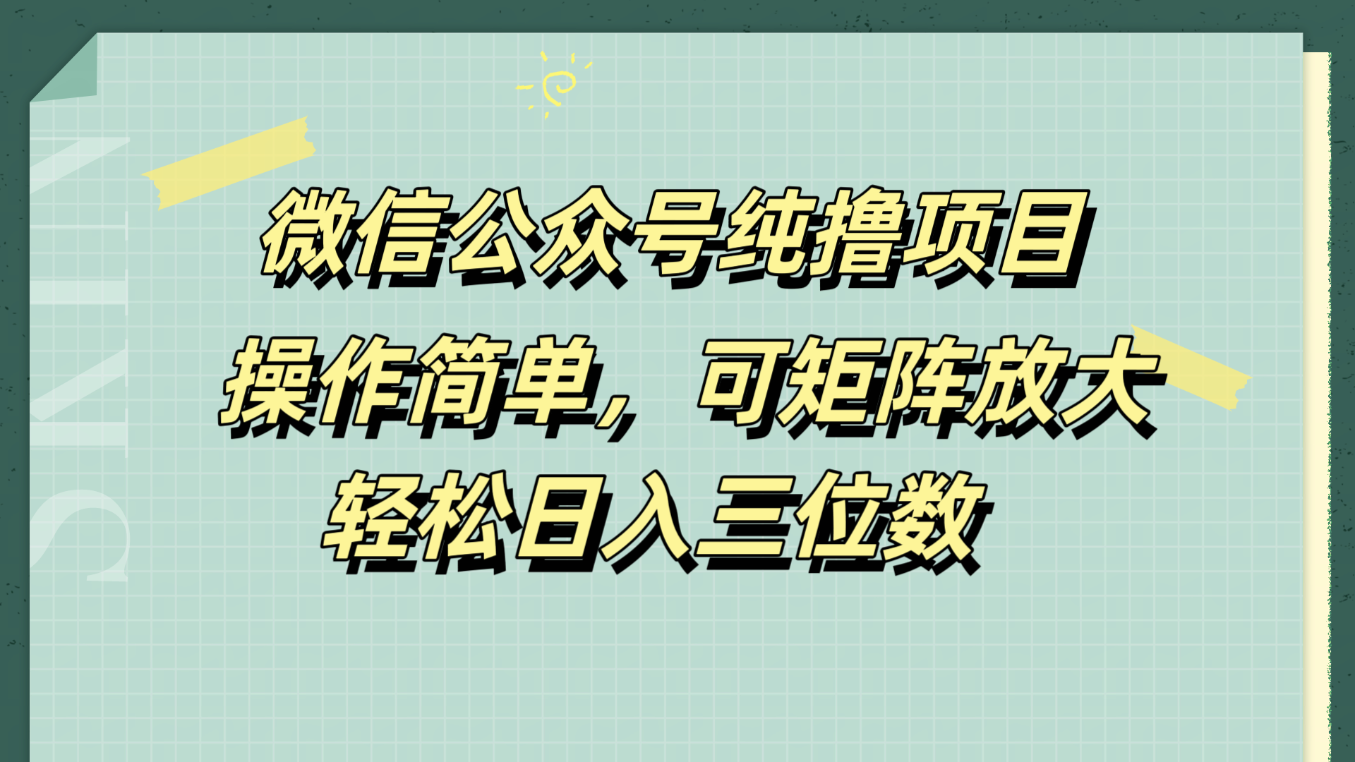 微信公众号纯撸项目，操作简单，可矩阵放大，轻松日入三位数-58创客网