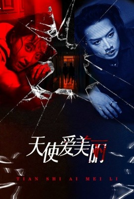 天使爱美丽 (2024)-58创客网