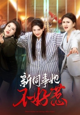 新同事她不好惹（37集）常丹丹&钟莹玲 (2025)-58创客网