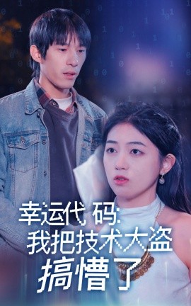 幸运代码：我把技术大盗搞懵了（61集）(2025)-58创客网
