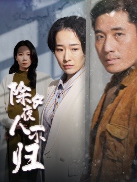 除夕夜人不归 (2025)-58创客网