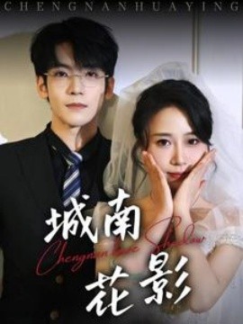 城南花影（45集）李嘉豪＆惠一秋 (2025)-58创客网