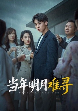 当年明月难寻（77集）丁磊&李景川&李曾 (2025)-58创客网