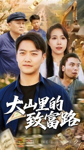 大山里的致富路（65集）惠一秋&任志鹏 (2025)-58创客网