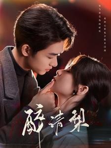 醉清梨 (2025)-58创客网