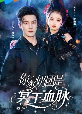 你家奶团是冥王血脉（60集）杜亚飞＆王冰星 (2025)-58创客网