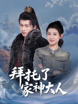 拜托了家神大人（45集）陈添祥＆芦苇 (2025)-58创客网