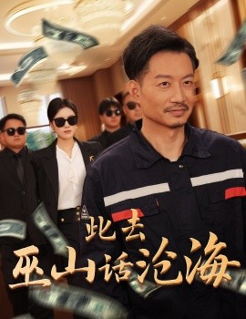 此去巫山话沧海 (2025)-58创客网