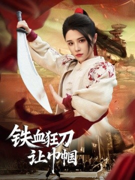 铁血狂刀让巾帼（40集）(2025)-58创客网