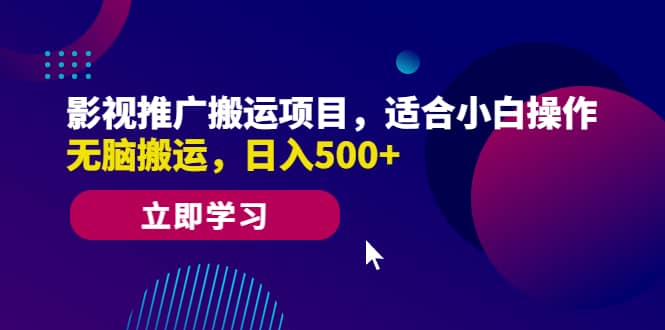 影视推广搬运项目，适合小白操作，无脑搬运，日入500+-58创客网