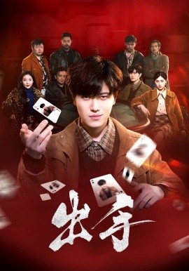 出手（74集）樊楚琦 (2025)-58创客网