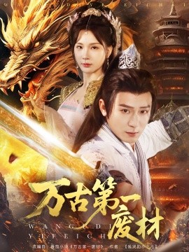 万古第一废材（80集）何其炜＆杨洁 (2025)-58创客网