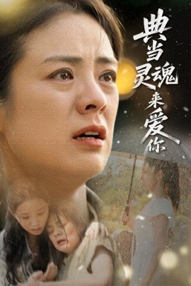 典当灵魂来爱你（64集）代嘉莉&张媛媛 (2025)-58创客网