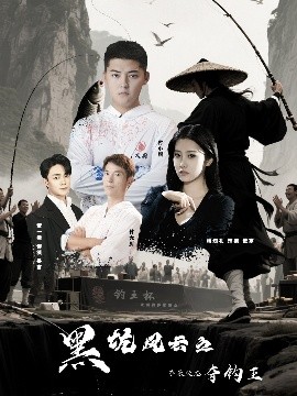 黑坑风云之子承父志夺钓王（60集）付超&杨知礼 (2025)-58创客网