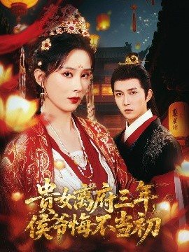 贵女离府三年，侯爷悔不当初（68集）陈楚洹＆李梦媛&尹昕 (2025)-58创客网