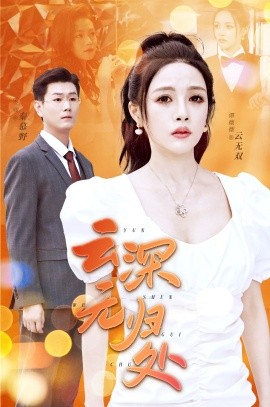 云深无归处 (2024)-58创客网