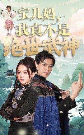 宝儿妈我真不是绝世武神 (2025)-58创客网