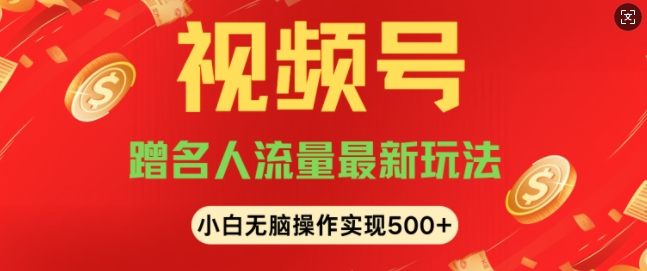 视频号名人讲座玩法，冷门蓝海项目，轻松上手日收入可达5张-58创客网