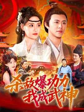 杀敌爆功力，我成武神（92集）王依海&宋亚娟&汪新玲 (2025)-58创客网