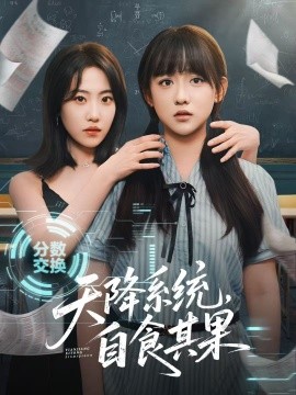 天降系统，自食其果（50集）史小辉＆顾芮祎 (2025)-58创客网