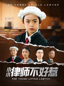 小小律师不好惹（82集）王晓蒙-58创客网