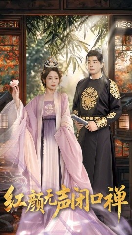 红颜无声闭口禅＆朱颜无声闭口禅（103集）董星辰＆尹喜善-58创客网