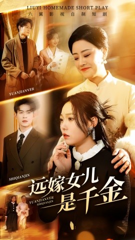 远嫁女儿是千金（53集）张贻乔 (2025)-58创客网