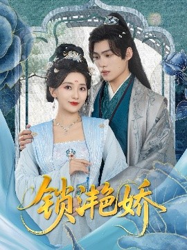 锁滟娇（80集）王禹翰&蔺瑞雪 (2025)-58创客网