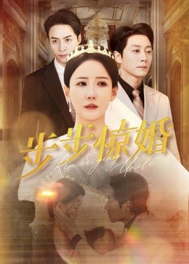 步步惊婚（31集）(2025)-58创客网