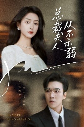 总裁夫人从不示弱（39集）滕昊天&李文瑞 (2025)-58创客网