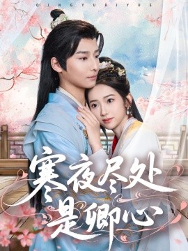 寒夜尽处是卿心（81集）徐畅忆＆张佩妮 (2025)-58创客网