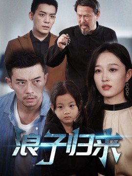 浪子归来（62集）韩惟 (2025)-58创客网