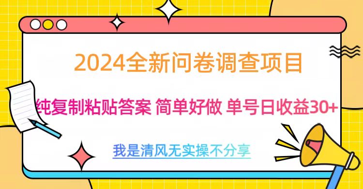 最新问卷调查项目 一手资源 纯复制粘贴答案 单号收益30+-58创客网